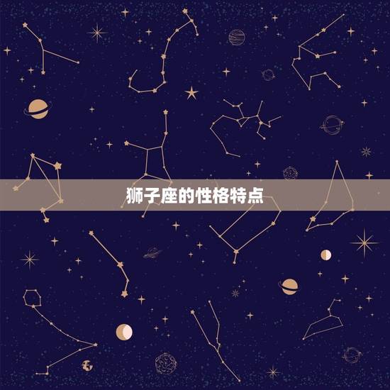 狮子座的性格特点 狮子座的性格特点