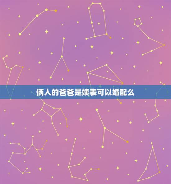 俩人的爸爸是姨表可以婚配么,堂表兄妹可以谈恋爱,结婚吗? 俩人的爸爸是姨表可以婚配么,堂表兄妹可以谈恋爱,结婚吗?