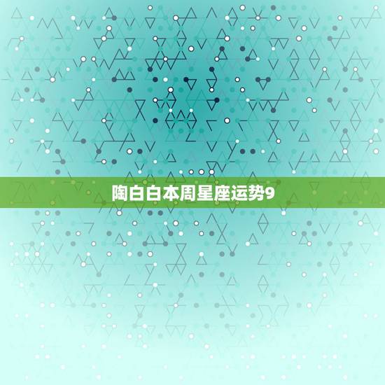 陶白白本周星座运势9.20，陶白白星座分析天蝎2021下半年运势
