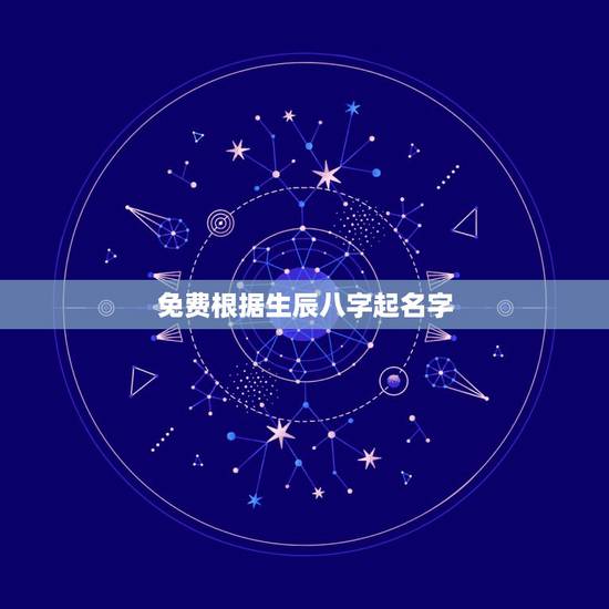 免费根据生辰八字起名字,免费 取名 生辰八字 免费根据生辰八字起名字,免费 取名 生辰八字