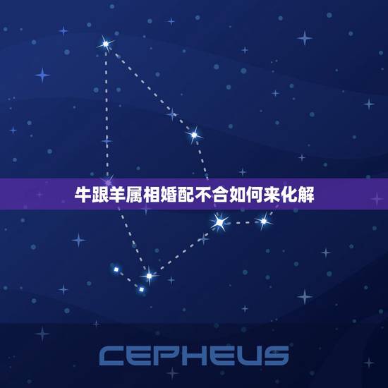 牛跟羊属相婚配不合如何来化解,如何化解男女生肖相冲 牛跟羊属相婚配不合如何来化解,如何化解男女生肖相冲