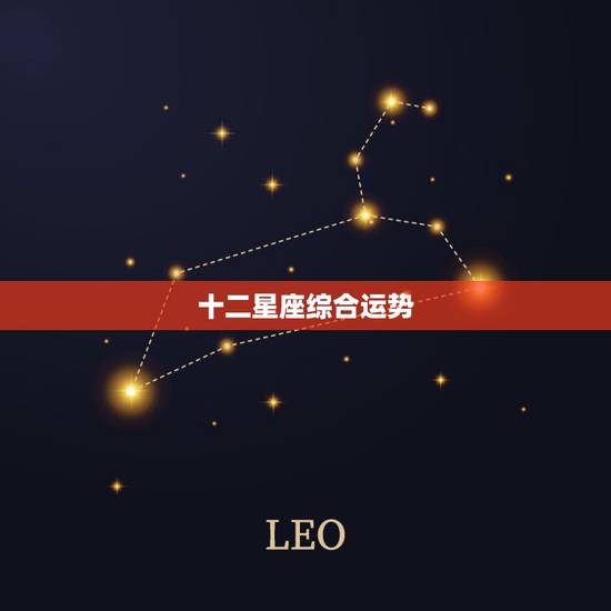 十二星座综合运势,十二星座运程 十二星座综合运势,十二星座运程