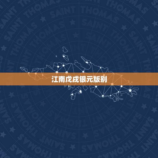 江南戊戌银元版别,江南省戊戌凸眼龙版别价格 江南戊戌银元版别,江南省戊戌凸眼龙版别价格