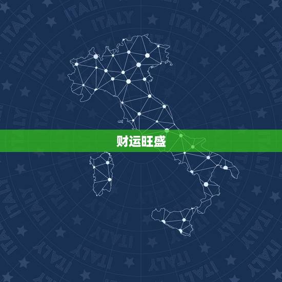 财运旺盛