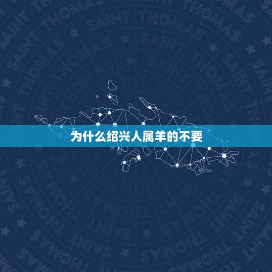 为什么绍兴人属羊的不要，属羊人2022 年每月运势