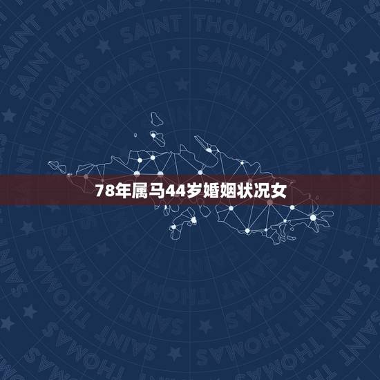 78年属马44岁婚姻状况女，属马男可以配属鼠女吗