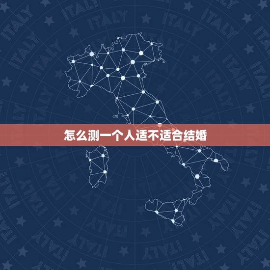 怎么测一个人适不适合结婚，如何确定对方是否适合结婚