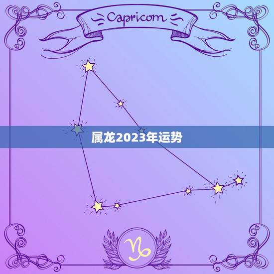属龙2023年运势，1988年属龙人2021年运势运程