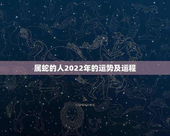 属蛇的人2022年的运势及运程,77年属蛇的终身寿命 属蛇的人2022年的运势及运程,77年属蛇的终身寿命