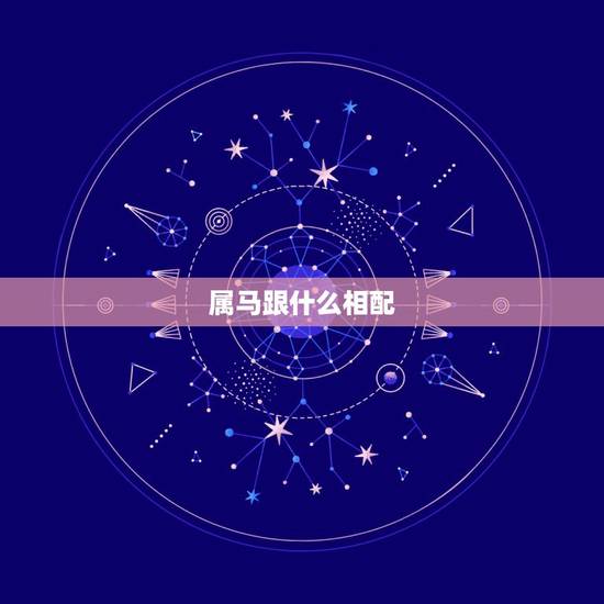 属马跟什么相配，属马和哪些属相相配