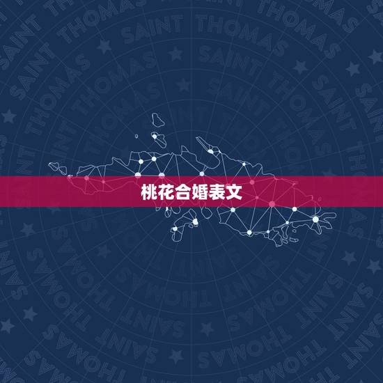桃花合婚表文,桃花星不旺,姻缘疏文欠支什么意思? 桃花合婚表文,桃花星不旺,姻缘疏文欠支什么意思?
