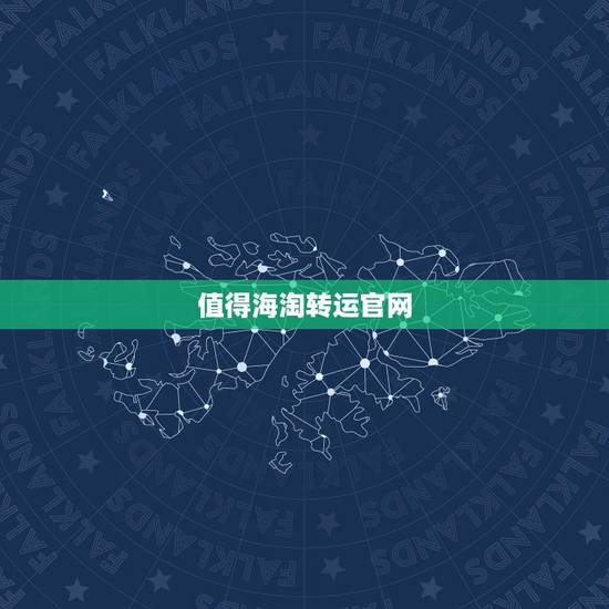 值得海淘转运官网，海淘有没有转运公司推荐？