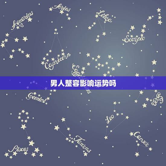 男人整容影响运势吗，面相看整容会不会改变命运