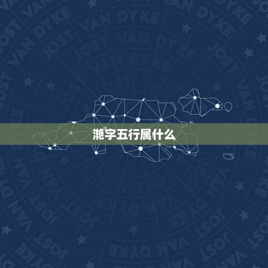 滟字五行属什么,五行属金的上下结构字 滟字五行属什么,五行属金的上下结构字