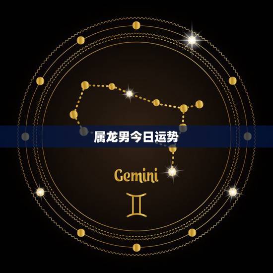 属龙男今日运势,属龙人今日运势 属龙男今日运势,属龙人今日运势