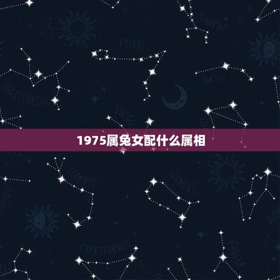 1975属兔女配什么属相，75年属兔的和什么属相最配