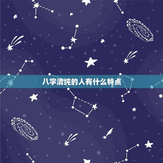 八字清纯的人有什么特点,女命八字清纯 八字清纯的人有什么特点,女命八字清纯
