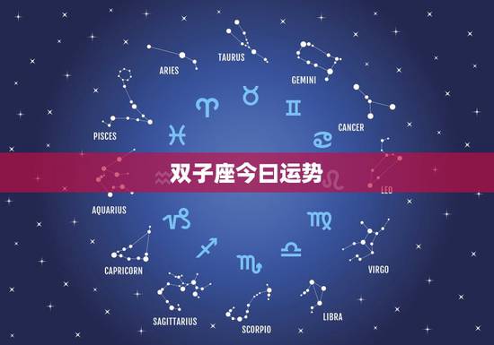 双子座今曰运势，双子座今天运气好吗