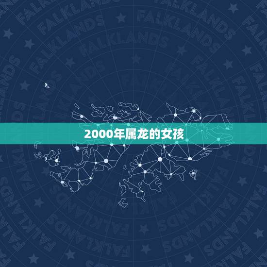 2000年属龙的女孩，2000年属龙女一生运势及运程