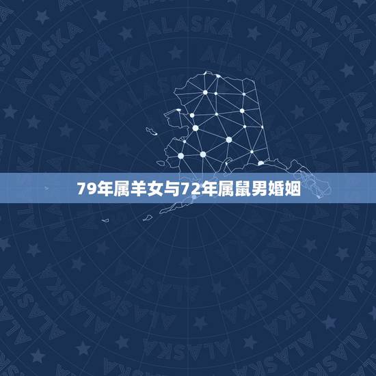 79年属羊女与72年属鼠男婚姻,72属鼠与79年属羊女人是否相配 79年属羊女与72年属鼠男婚姻,72属鼠与79年属羊女人是否相配