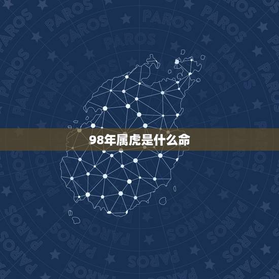 98年属虎是什么命，土命和火命的人合不合