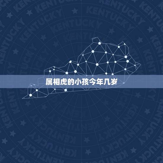 属相虎的小孩今年几岁，属虎人今年几岁了？