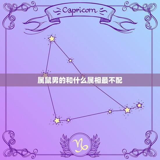 属鼠男的和什么属相最不配，属鼠的和什么属相最配