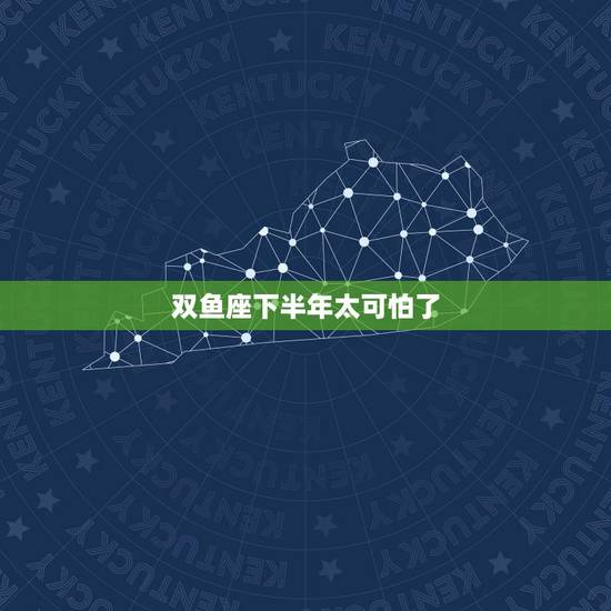 双鱼座下半年太可怕了,双鱼座的人太恐怖了,这种人不能有好命吗? 双鱼座下半年太可怕了,双鱼座的人太恐怖了,这种人不能有好命吗?