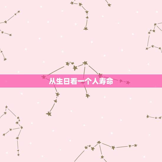 从生日看一个人寿命,从生日看一个人寿命 从生日看一个人寿命,从生日看一个人寿命