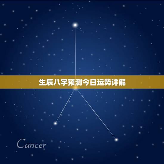 生辰八字预测今日运势详解，生辰八字细批流年运势