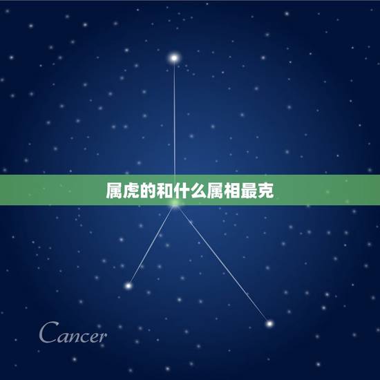 属虎的和什么属相最克，属羊的和什么属相相克