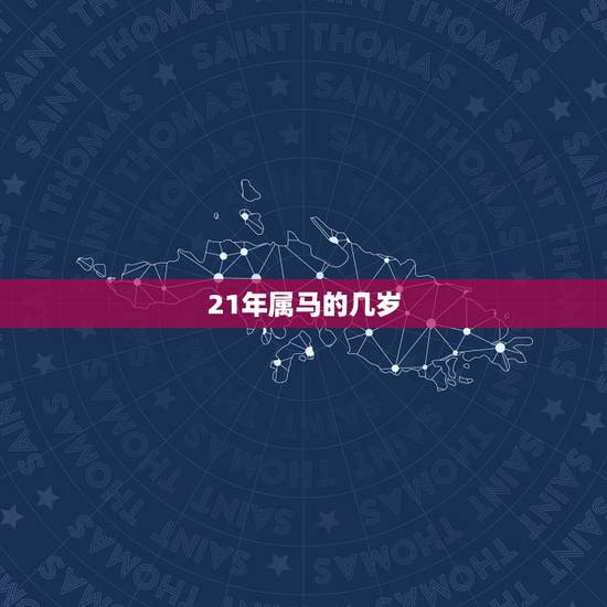21年属马的几岁,2022 年属马的多大岁数 21年属马的几岁,2022 年属马的多大岁数
