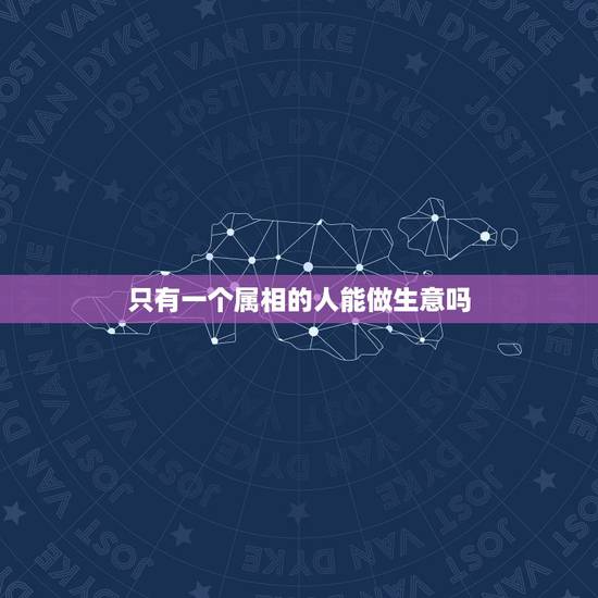只有一个属相的人能做生意吗，属兔适合和什么属相的人合伙做生意