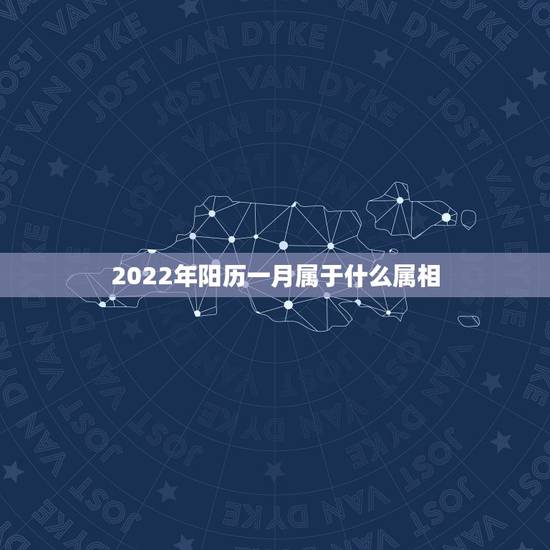 2022年阳历一月属于什么属相，2022年1月出生的宝宝属什么？