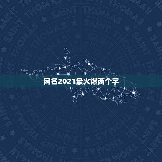 网名2021最火爆两个字，两个字网名有气质的
