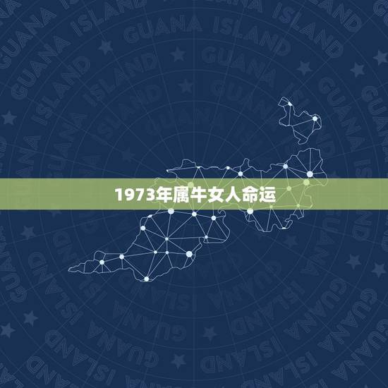 1973年属牛女人命运,1973年属牛人2022 年运气 1973年属牛女人命运,1973年属牛人2022 年运气