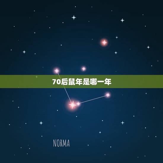 70后鼠年是哪一年,70后属鼠是哪一年 70后鼠年是哪一年,70后属鼠是哪一年