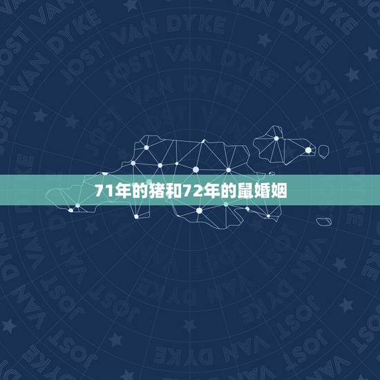 71年的猪和72年的鼠婚姻,1971年属猪和1972年属鼠婚姻好吗 71年的猪和72年的鼠婚姻,1971年属猪和1972年属鼠婚姻好吗