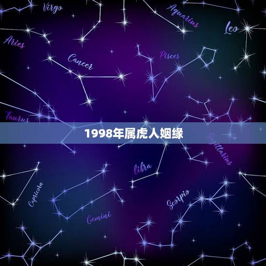 1998年属虎人姻缘，98年属虎人注定的婚姻
