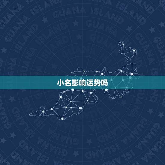 小名影响运势吗，帮忙起个小名，算下命运.