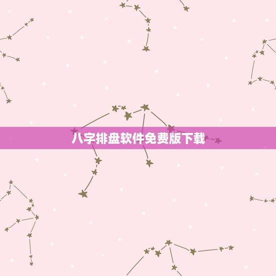 八字排盘软件免费版下载,元亨利贞八字排盘软件哪里下载? 八字排盘软件免费版下载,元亨利贞八字排盘软件哪里下载?