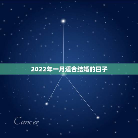 2022年一月适合结婚的日子,2022年五月份哪天结婚日子好 2022年一月适合结婚的日子,2022年五月份哪天结婚日子好