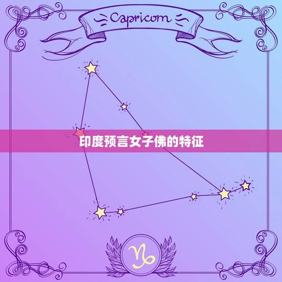 印度预言女子佛的特征，预言降世女佛的印记