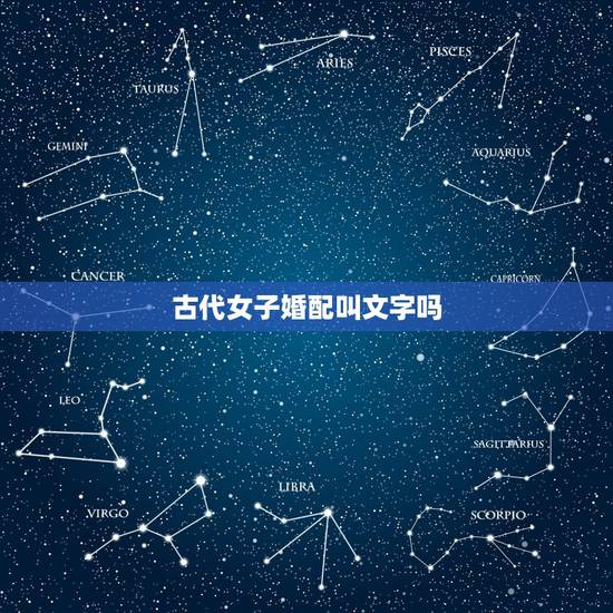 古代女子婚配叫文字吗,古代女子什么时候婚配? 古代女子婚配叫文字吗,古代女子什么时候婚配?