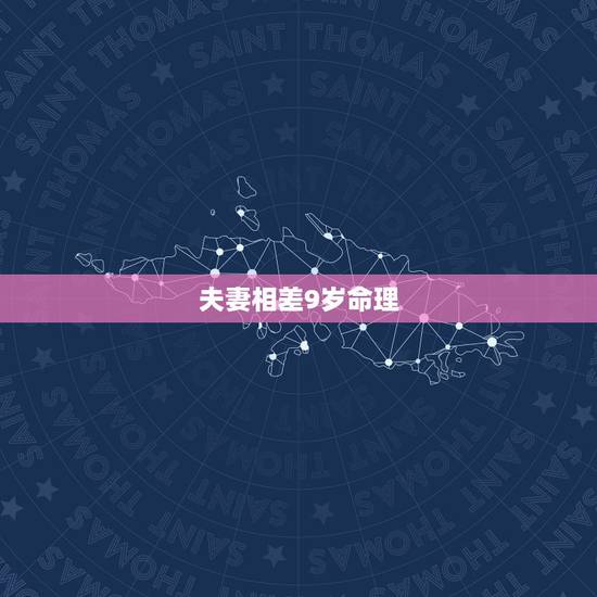 夫妻相差9岁命理,请问男女之间相差10岁结婚会幸福吗 夫妻相差9岁命理,请问男女之间相差10岁结婚会幸福吗