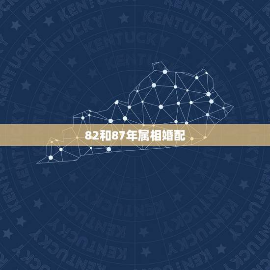 82和87年属相婚配，82年属狗男和87年属兔女适合在一起吗？