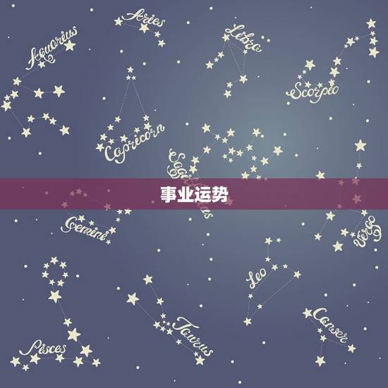 事业运势