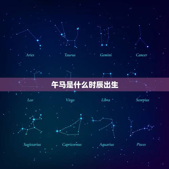 午马是什么时辰出生，子鼠是什么时辰