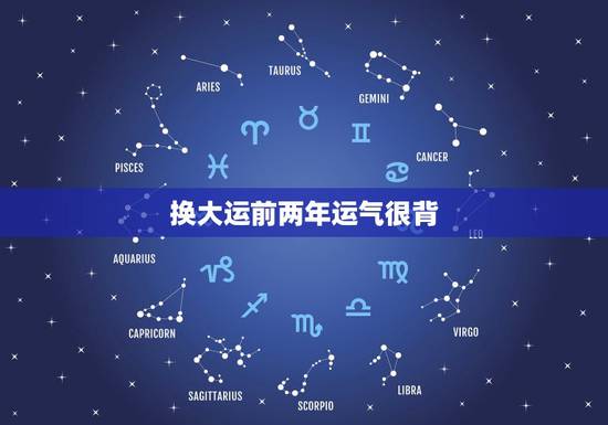 换大运前两年运气很背，运气很背时怎么办