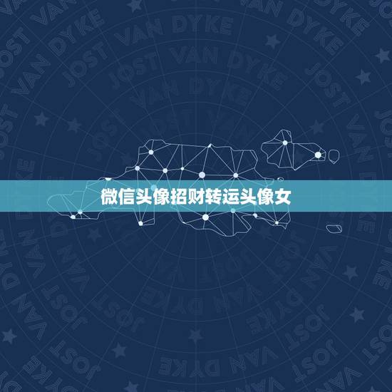 微信头像招财转运头像女，女人用什么头像有好运